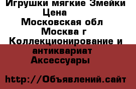 Игрушки мягкие Змейки › Цена ­ 200 - Московская обл., Москва г. Коллекционирование и антиквариат » Аксессуары   